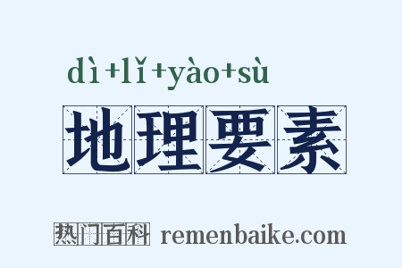 地理要素是什么意思的图片